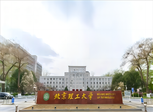 北京理工大學中關村校區(qū)